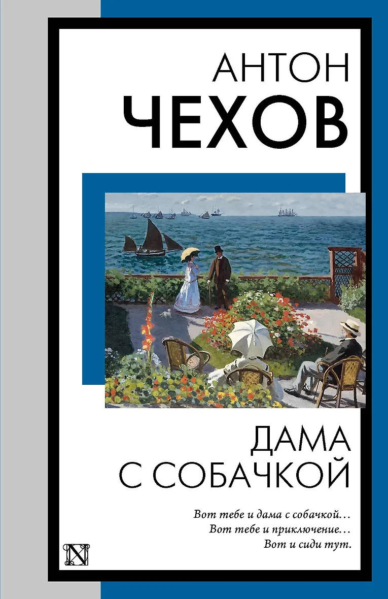 Дама с собачкой (Антон Павлович Чехов) - купить книгу в интернет-магазине на book24.ru. (ISBN: 978-5-17-163230-4)