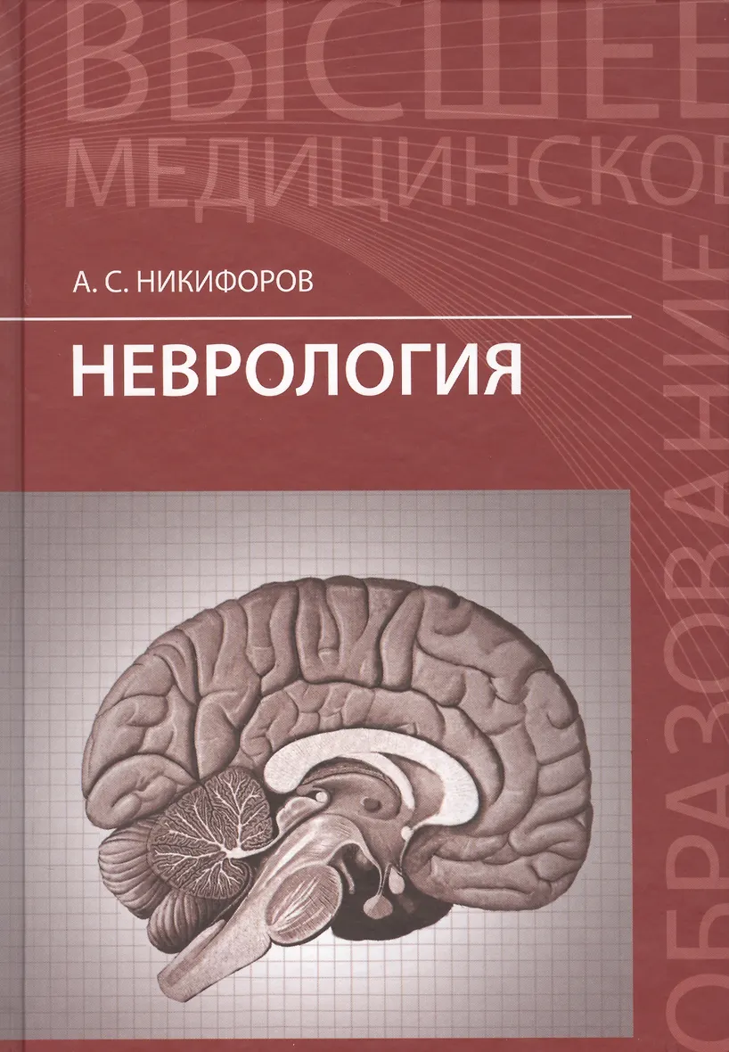 Клиническая неврология учебник. Психиатрия учебное пособие самохвалов. Неврология и право. Неврология книги. Неврология книги.
