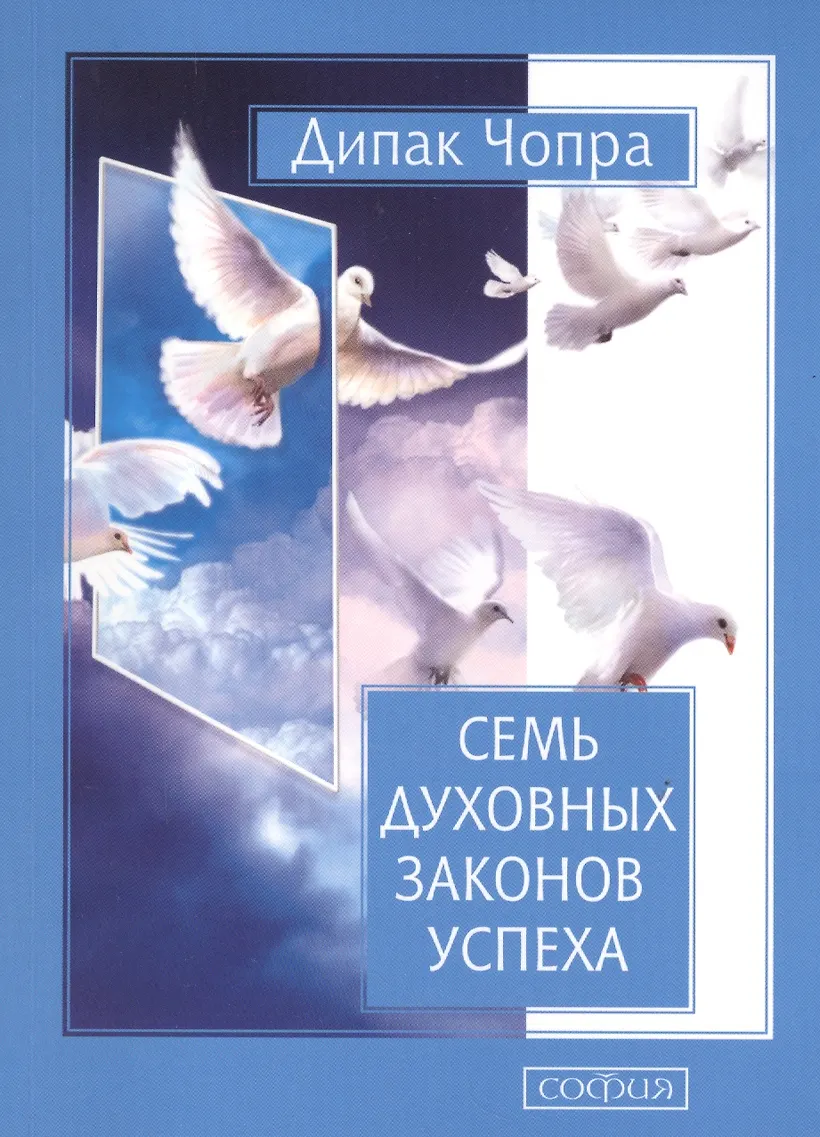 Дипак чопра 7 духовных. Дипак чопра 7 духовных