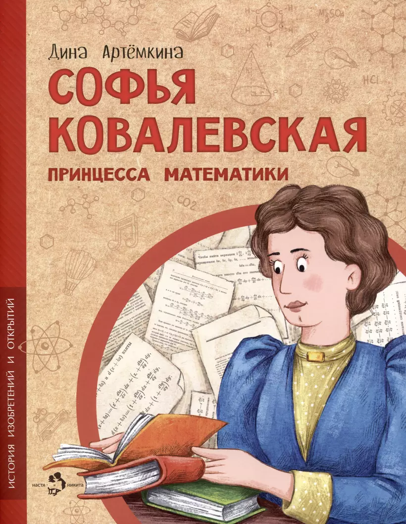 Принцесса математики» в интернет-магазине на <b>book</b>24.ru - по выгодной цене! 