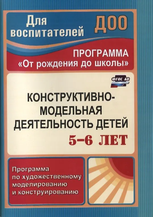 Рабочая программа конструирование и моделирование. Конструктивно-модельная деятельность. конструктивно-художественное моделирование с детьми 6 лет. конструктивно-модельная деятельность в доу. конструирование по программе от рождения до школы.