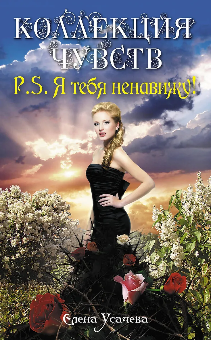 Я тебя ненавижу 2025. P.s. я тебя ненавижу! книга. романы елены усачевой.