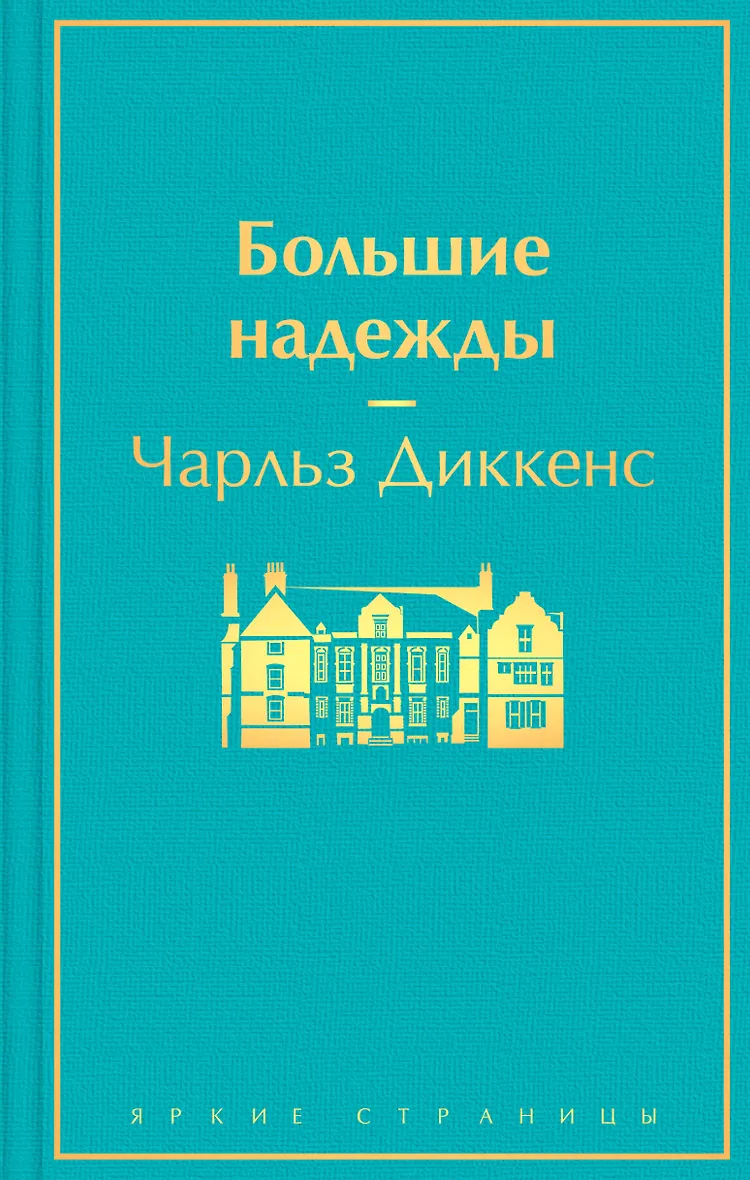 Большие надежды обложка книги. Высокие надежды отзывы. Диккенс большие надежды. Высокие надежды отзывы. Большие надежды книга.
