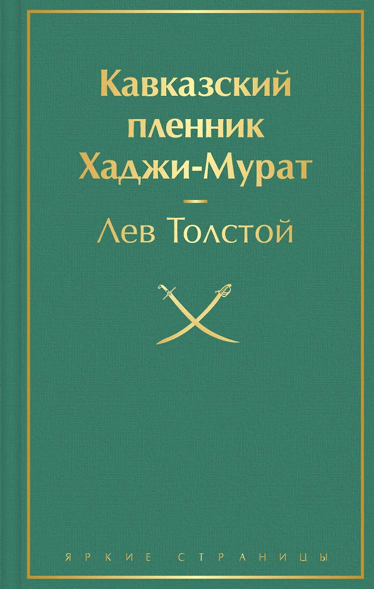 Кавказский Пленник Толстой Книга Купить