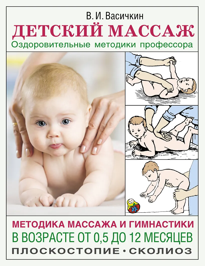 массаж детям Детский массаж. Методика массажа и гимнастики в возрасте от 0,5 до 12  месяцев. (Васичкин В.И.) - купить книгу в интернет-магазине на book24.ru.  (ISBN: 978-5-17-120160-9)