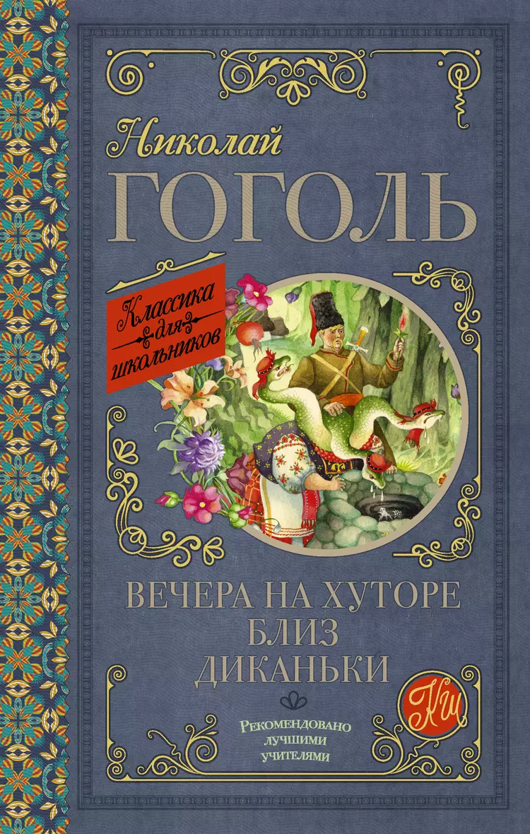 <b>Книга</b> «Вечера на хуторе близ Диканьки» в интернет-магазине на <b>book</b>24.ru - п...