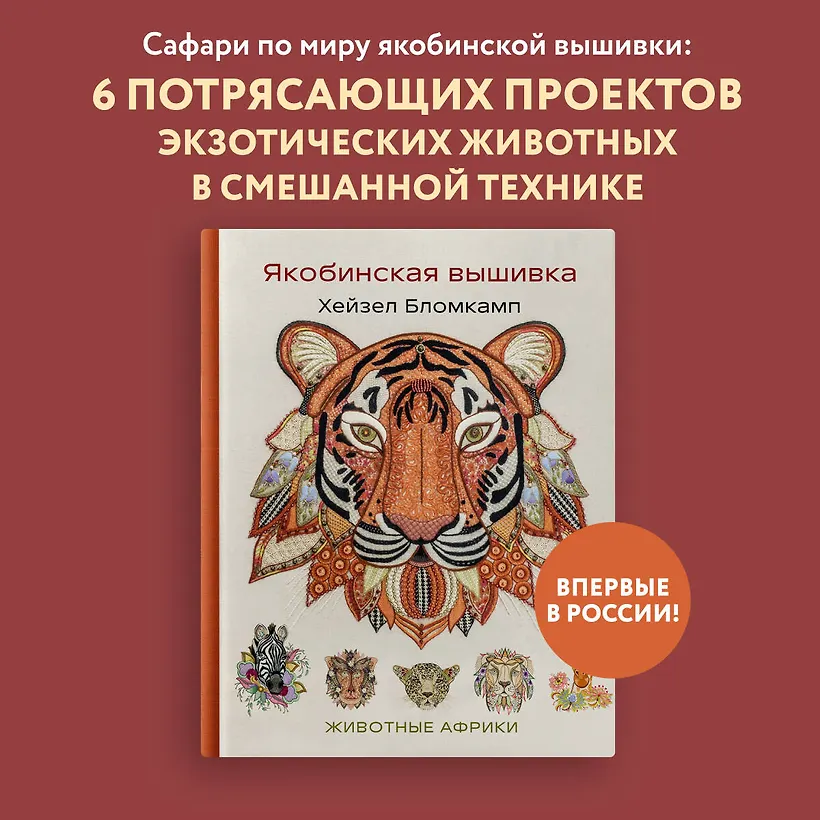 Якобинская вышивка Хейзел Бломкамп. Животные Африки (Хейзел