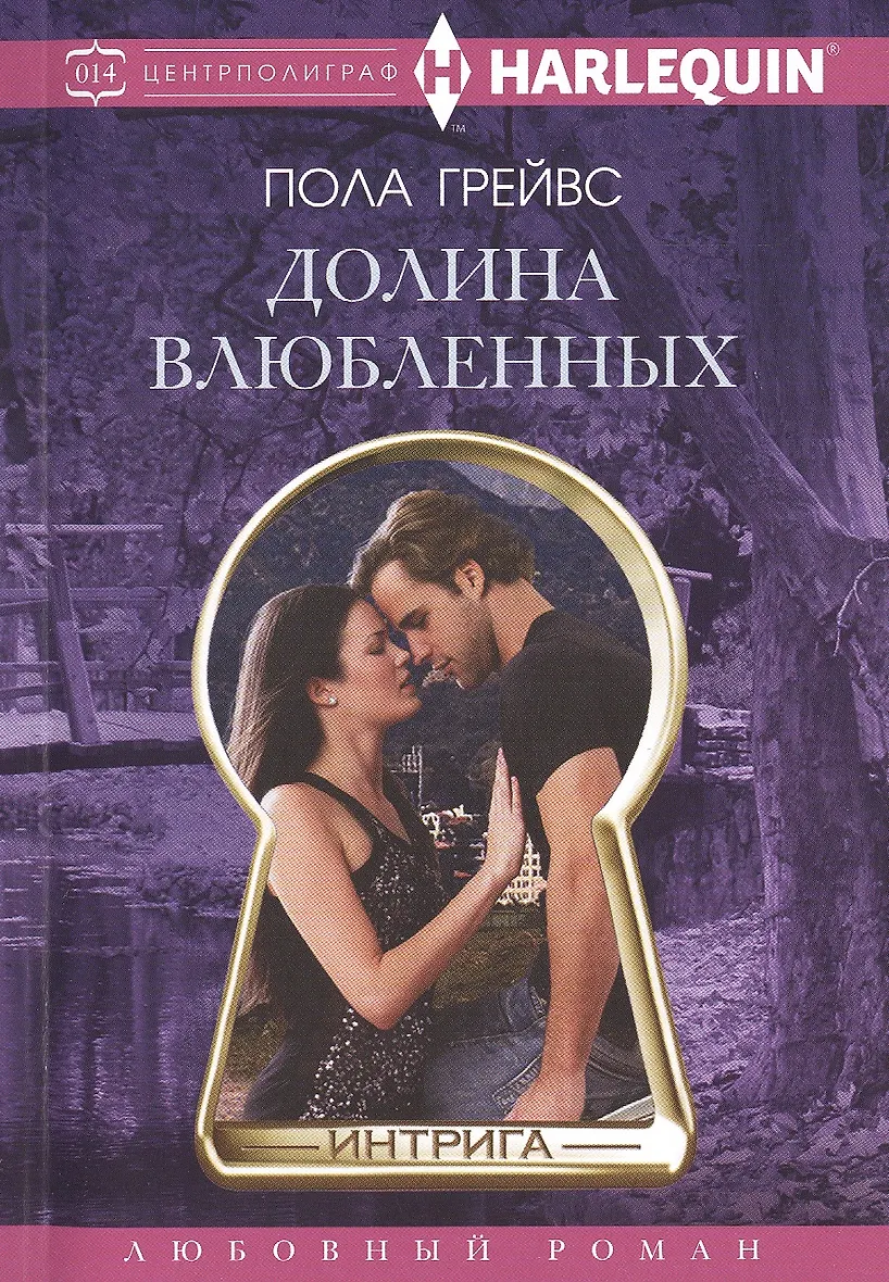 Книга любимая ошибка короля интриг. Любовные романы центрполиграф. любовные романы центрполиграф книги. книга интрига.