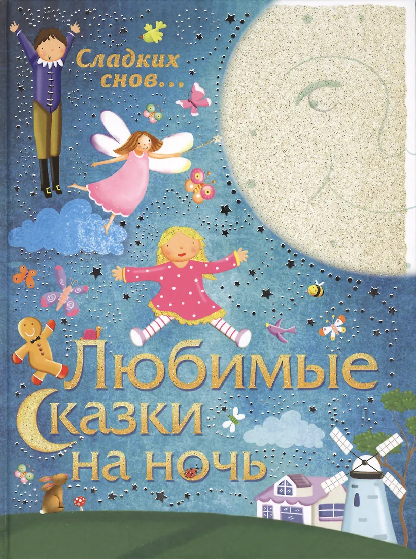 Сказки 2 3 года на ночь детские. Любимые сказки на ночь. Сказки на ночь обложка. Сказки на ночь малышам мясце свечка огонь. Сказки 2 3 года на ночь детские.