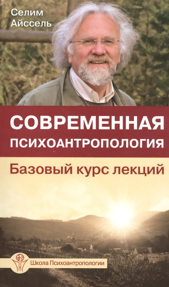Селим Айссель психоантропология. Селим Айссель книги. Селим Айссель годы жизни.