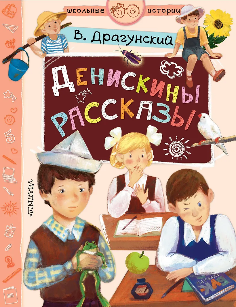 Книга драгунский денискины рассказы