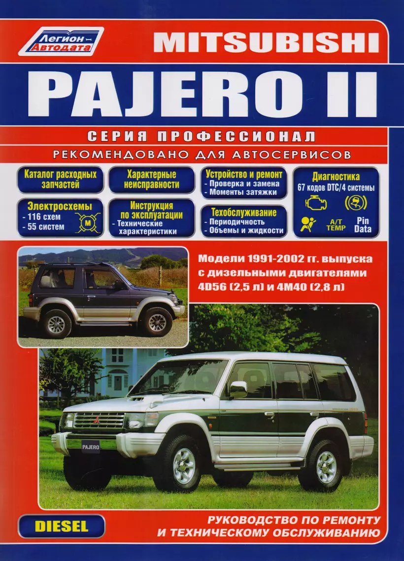 MITSUBISHI Pajero - книги и руководства по ремонту и эксплуатации - AutoBooks