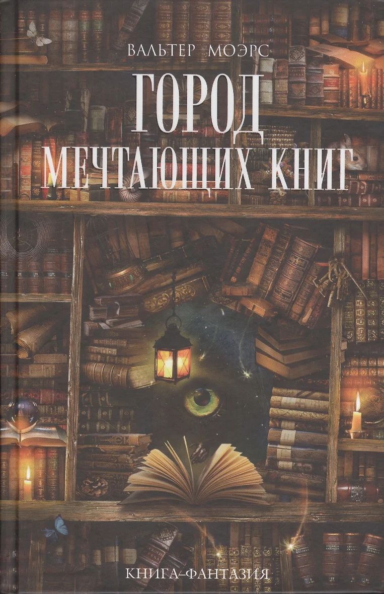 Город Мечтающих Книг Купить