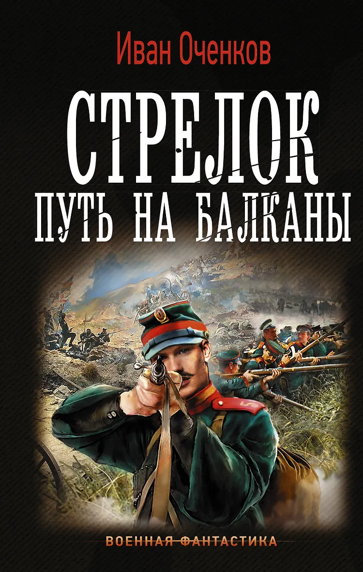 Читать книгу стрелок книга 4. Книга стрелок (оченков и.в.).