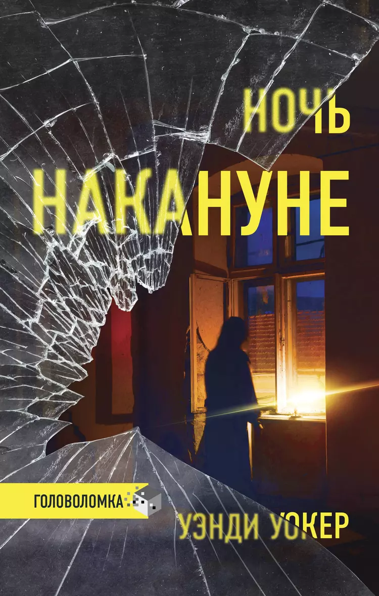 Книга «<b>Ночь</b> <b>накануне</b>» в интернет-магазине на book24.ru - по выгодной цене! 