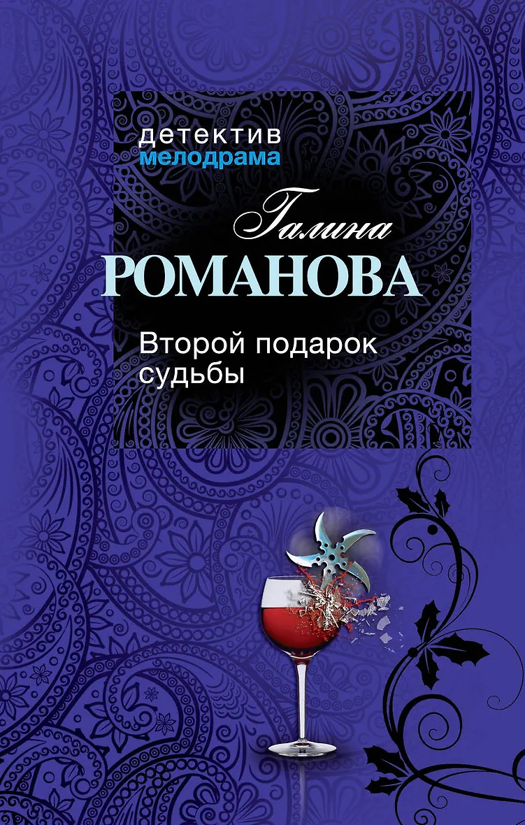 Удары и подарки судьбы 2 глава 56. Книга подарок судьбы. второй подарок судьбы. эксмо детективы.