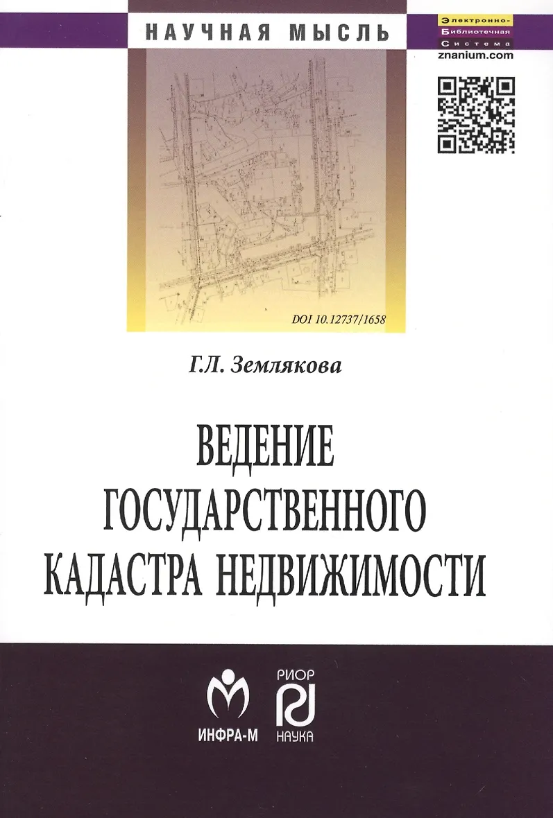 Варламов земельный кадастр. Земельно кадастровая книга. Земельна кадастрова книга. Государственный кадастр земли. Книги о кадастровой оценке.