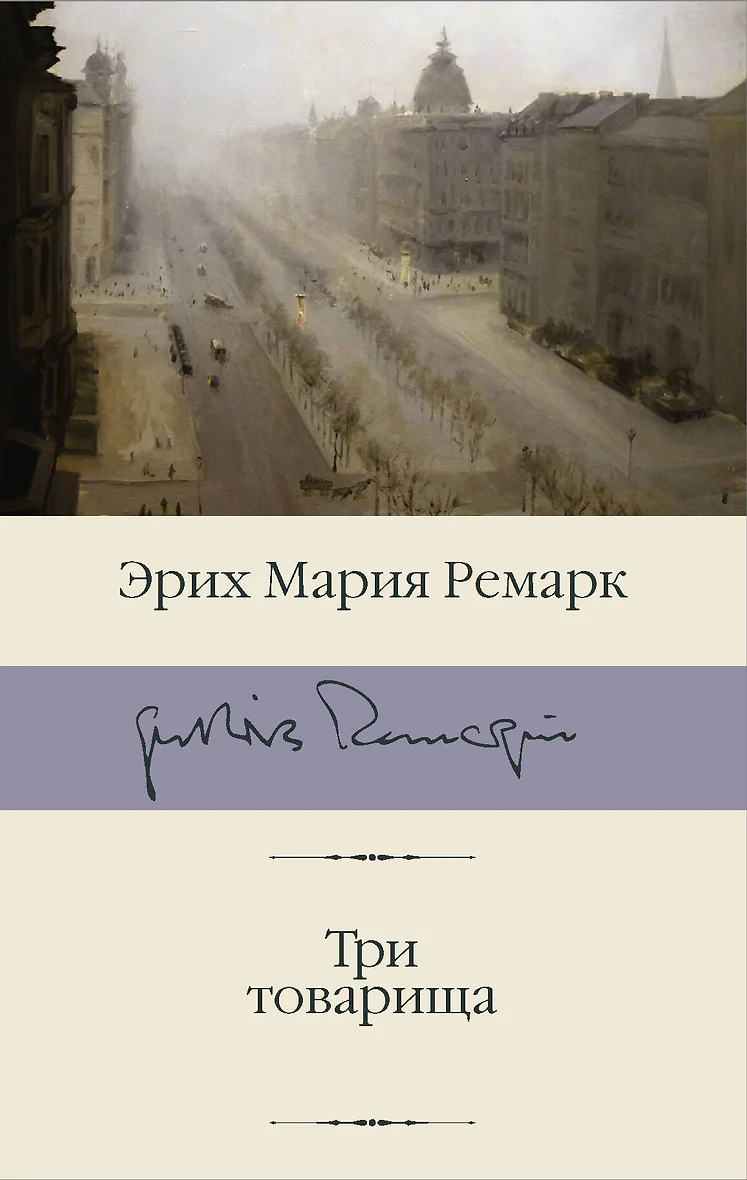 Эрих Мария Ремарк Книги Купить