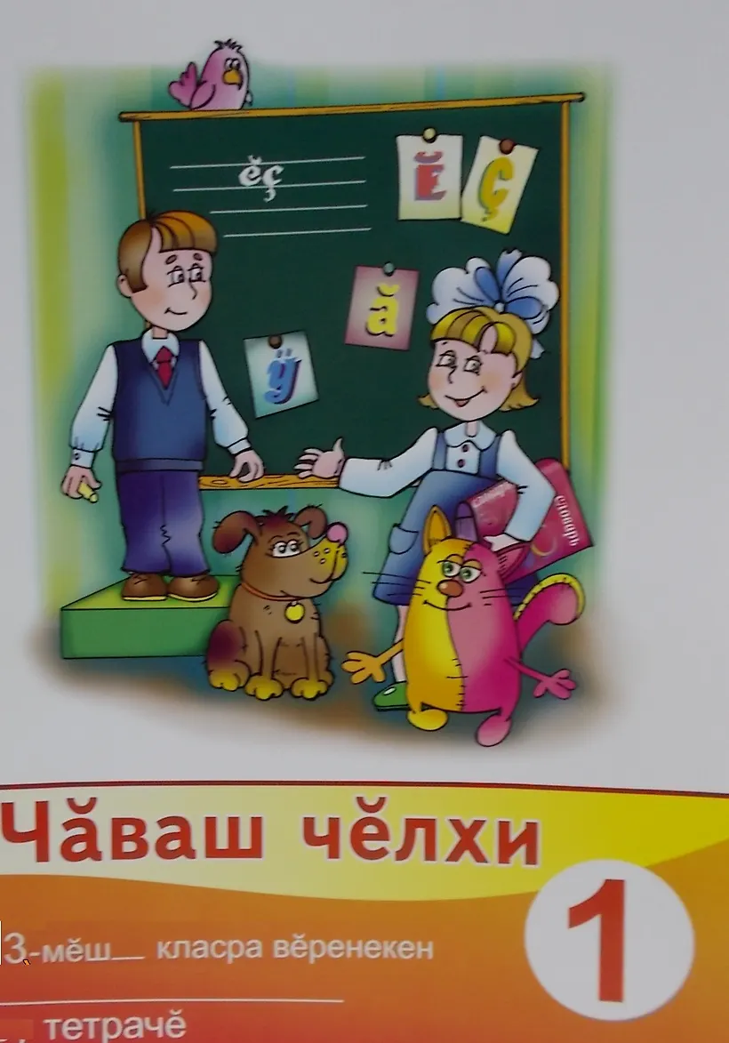Чувашском языке 1 класс. Чувашском языке 1 класс. Чувашском языке 1 класс. Чувашском языке 1 класс. Учебник чувашского языка 1 класс.