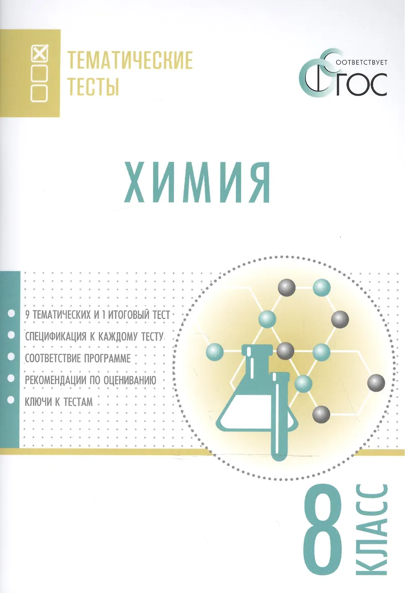 Химия тематические тесты 9 класс