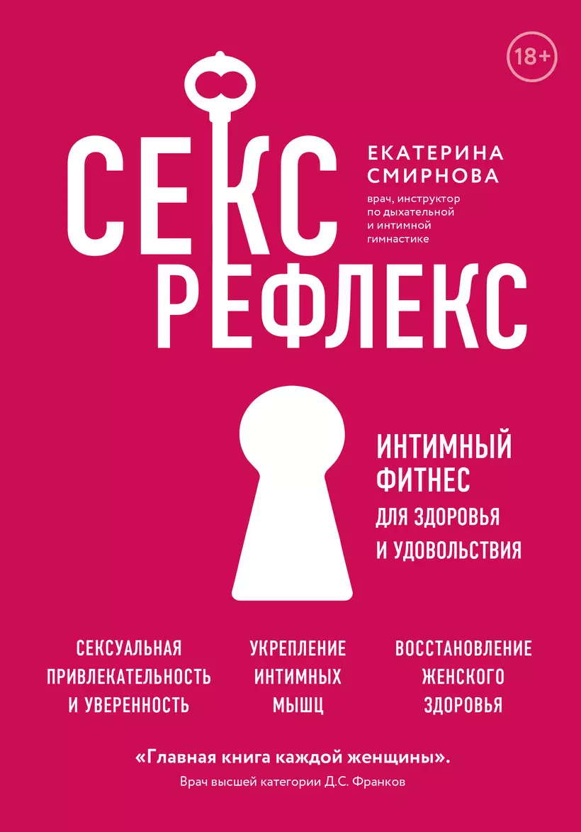 Секс-рефлекс. Интимный фитнес для здоровья и удовольствия (Екатерина  Смирнова) - купить книгу в интернет-магазине на book24.ru. (ISBN:  978-5-04-119771-1))