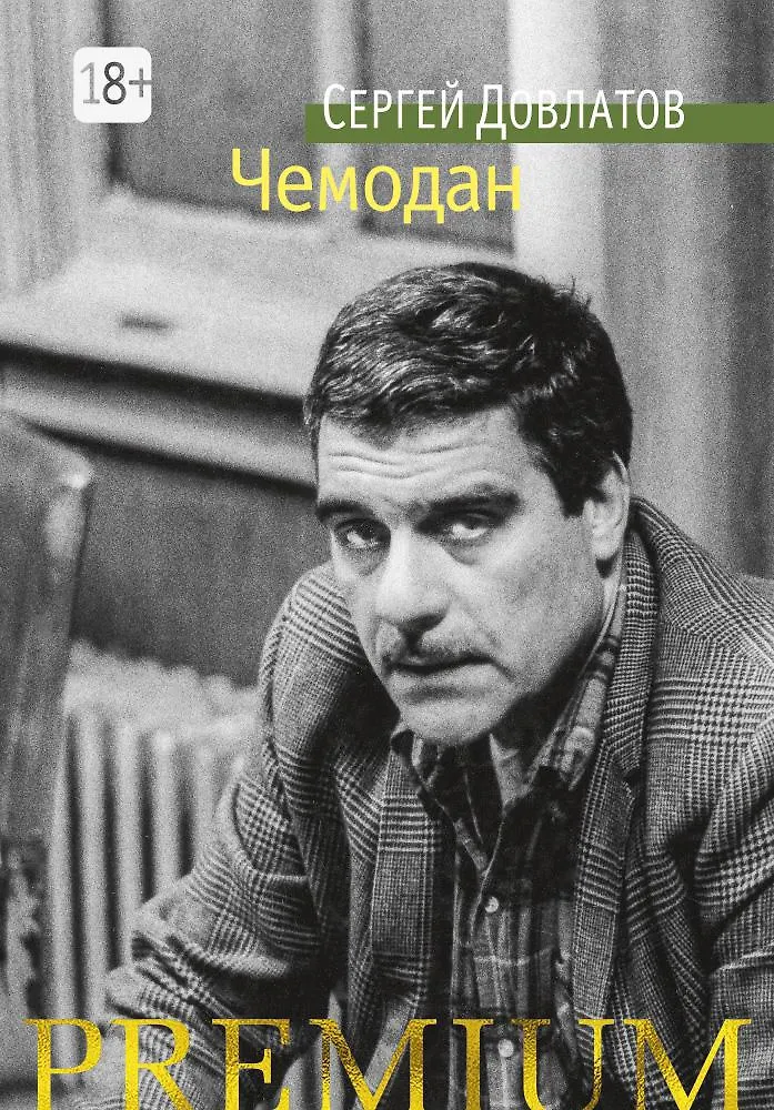 Довлатов чемодан содержание. Довлатов чемодан содержание