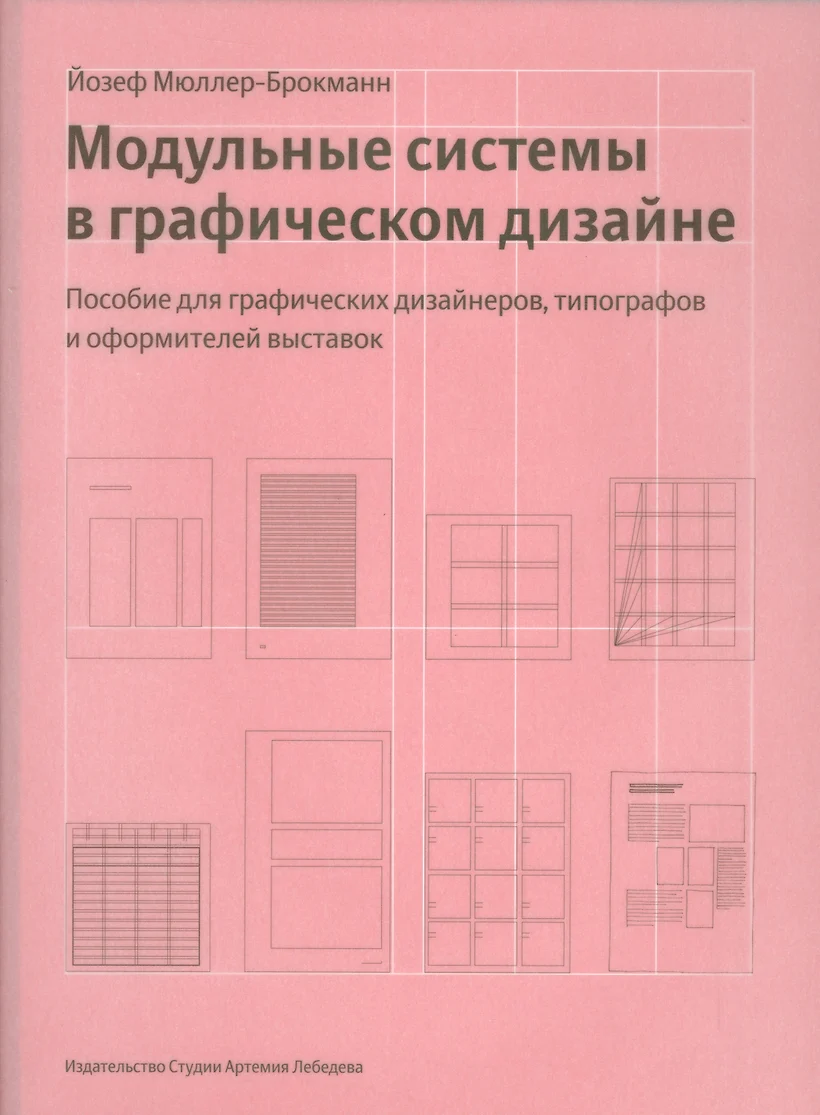 Йозефа мюллера брокманна модульные системы в графическом дизайне