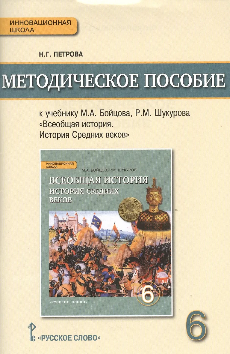История средних веков 6 класс методическое пособие. История средних веков 6 класс методическое пособие