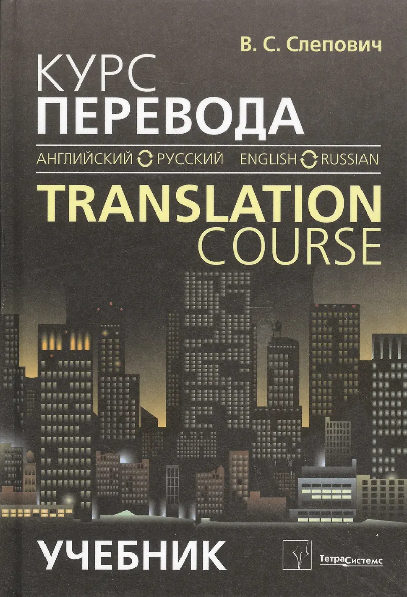Технический перевод учебник. Учебники переводчика. Сдобников теория перевода. Учебники переводчика. Книги по переводу.