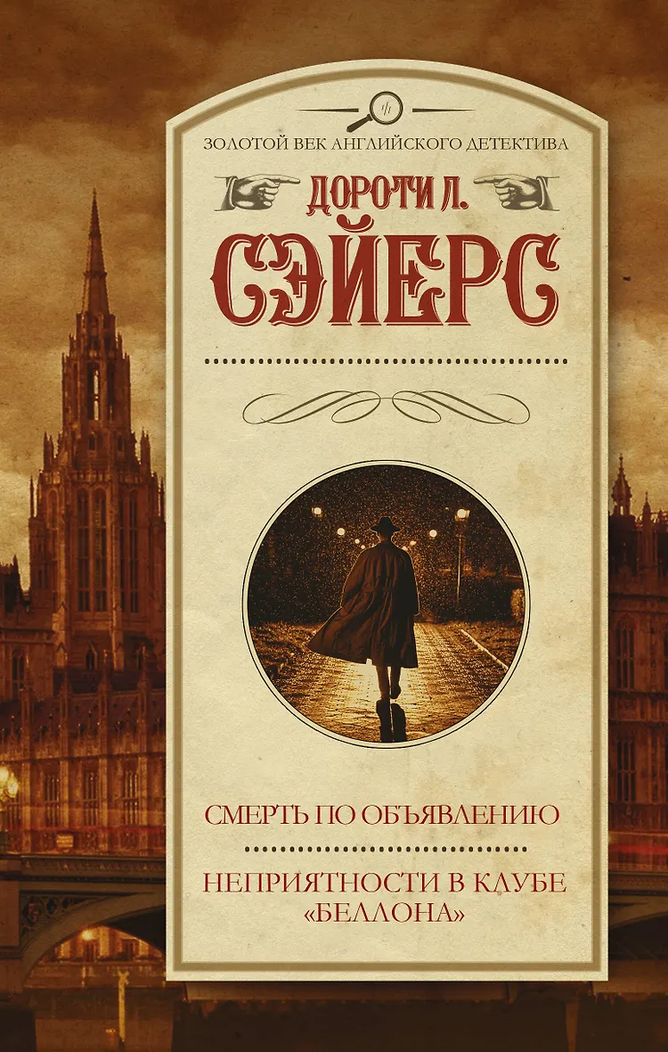 Дороти ли сэйерс британская писательница. Дороти сэйерс книги по порядку. Дороти сэйерс отражение в зеркале. Пять красных селедок. Дороти сэйерс книги по порядку.