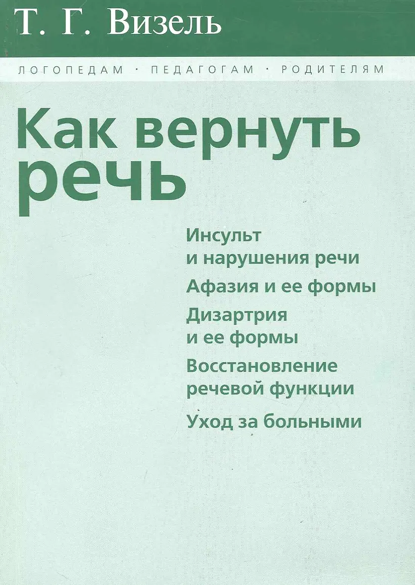 Пособия для афазии. Г. Г. Визель как вернуть речь инсульт и нарушения речи. Логопедические упражнения на каждый день для выработки четкой.