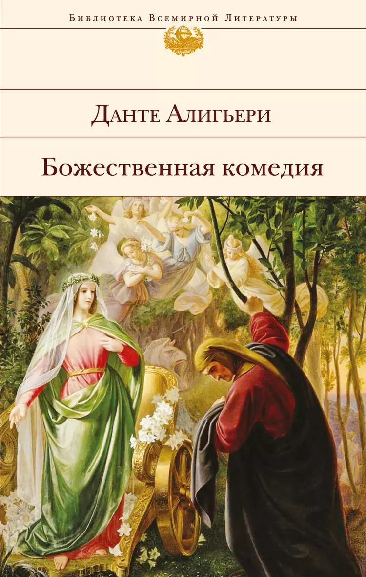 Божественная Комедия Какую Книгу Купить