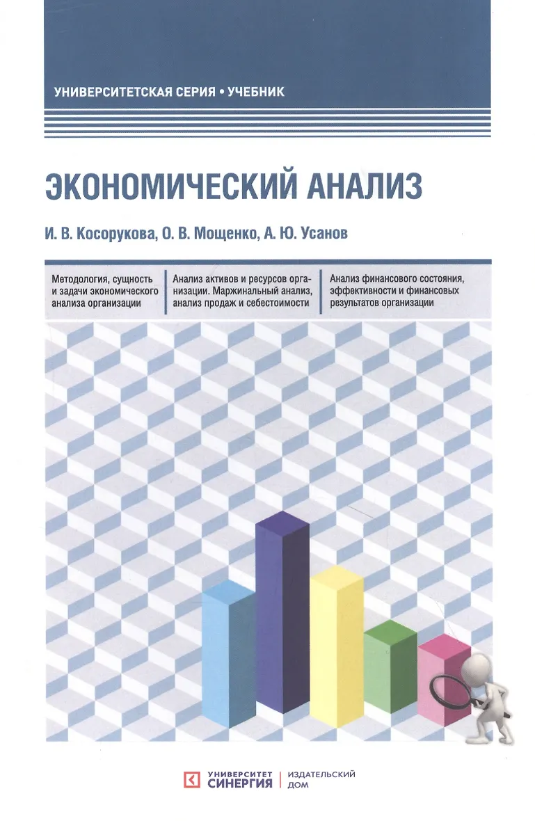 Экономический анализ магистратура вшэ. Экономический анализ учебник. экономика книга. финансовый и экономический анализ учебник.