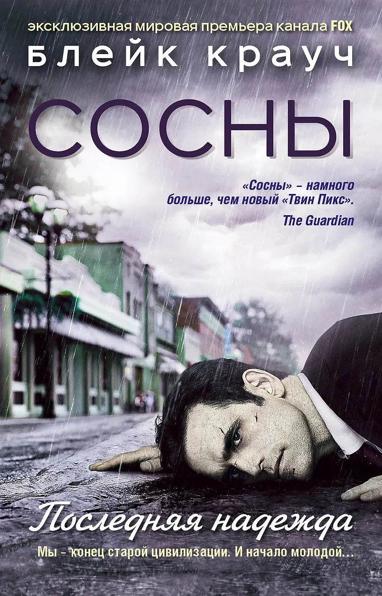 Читать сосны крауча. Читать сосны крауча