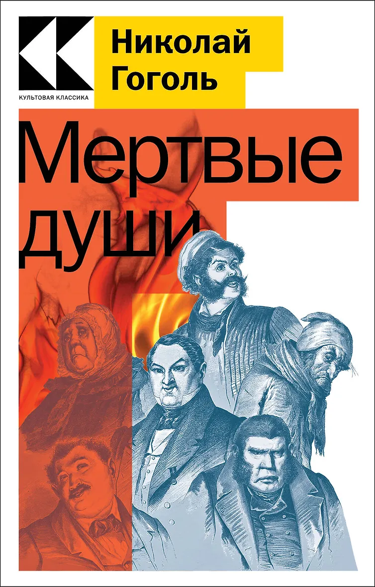 Мертвые души (Николай Гоголь) - купить книгу в интернет-магазине на book24.ru. (ISBN: 978-5-04-176894-2)
