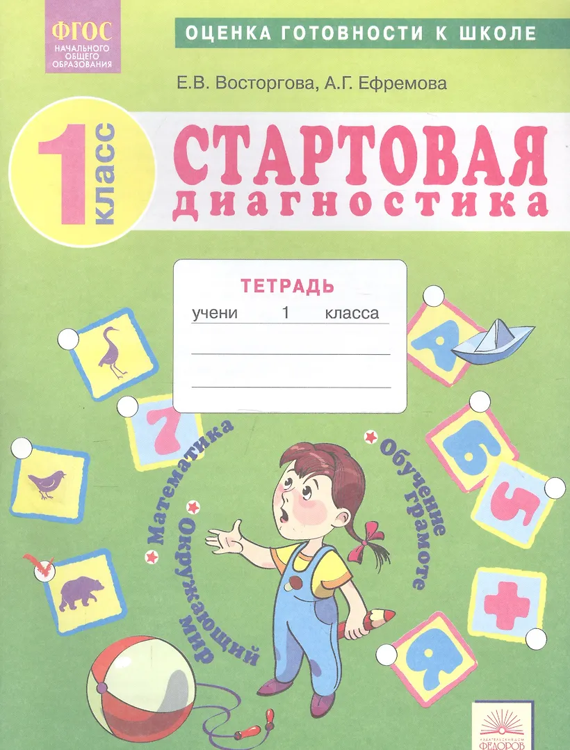 Стартовая диагностика 1 класс по фгос 2024. Стартовая диагностика 1 класс по фгос 2024