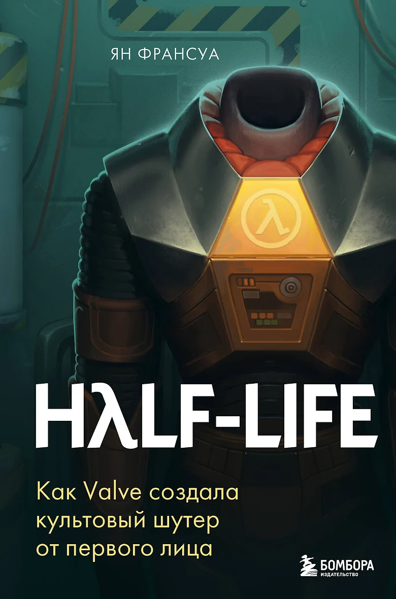 <b>Книга</b> «<b>Half</b>-<b>Life</b>. 