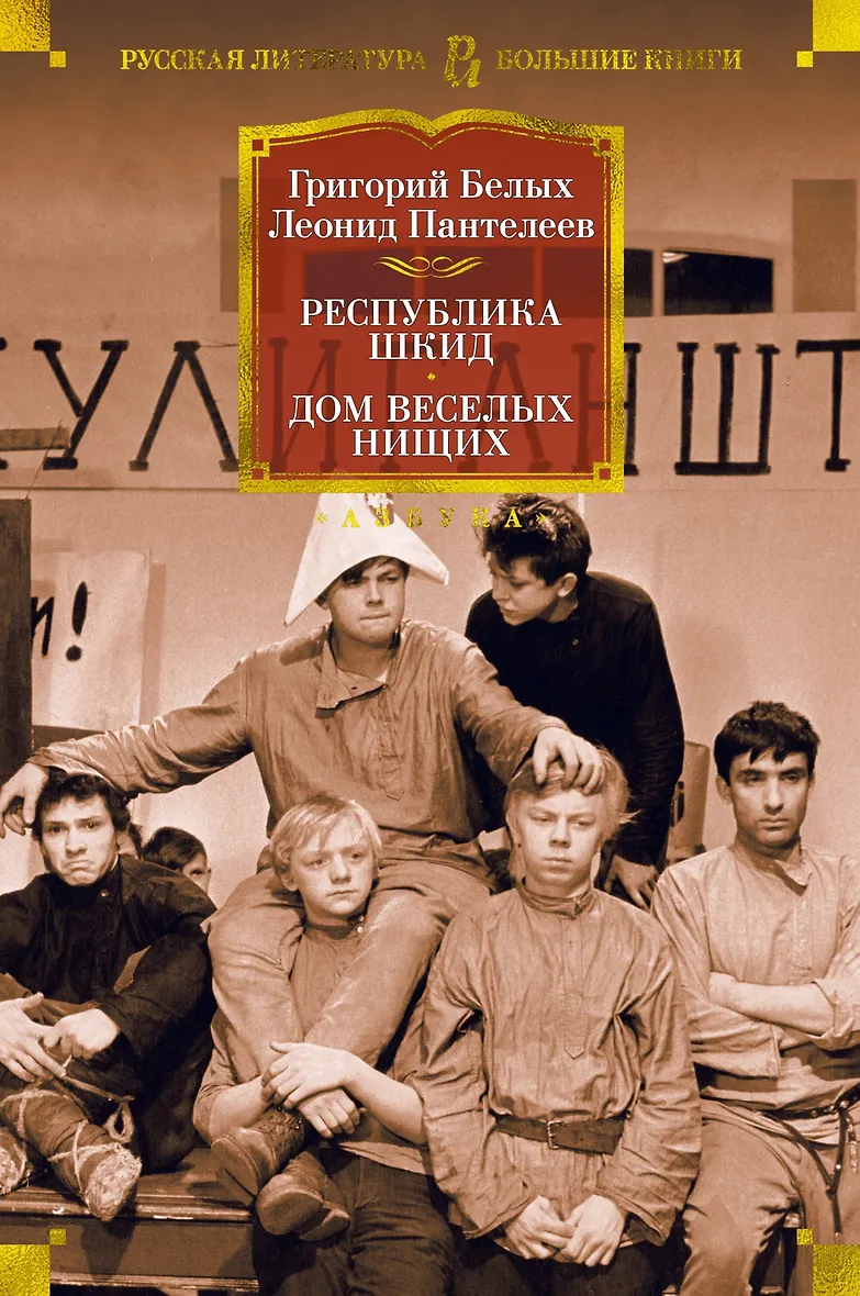 Республика шкид белых г г