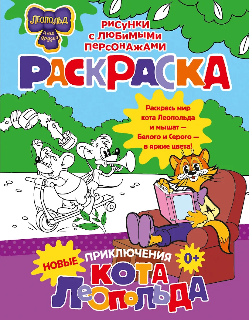Картинка кот леопольд и мыши