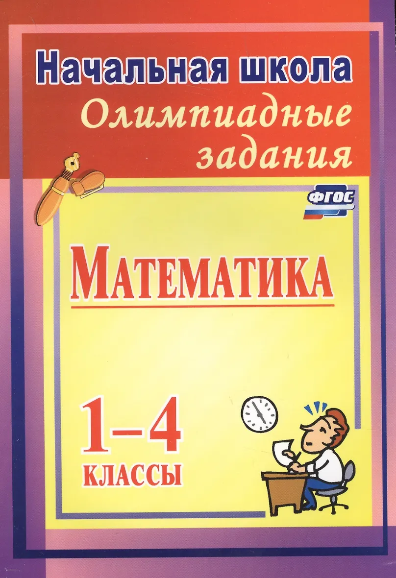 Олимпиадные задания 3 класс математика