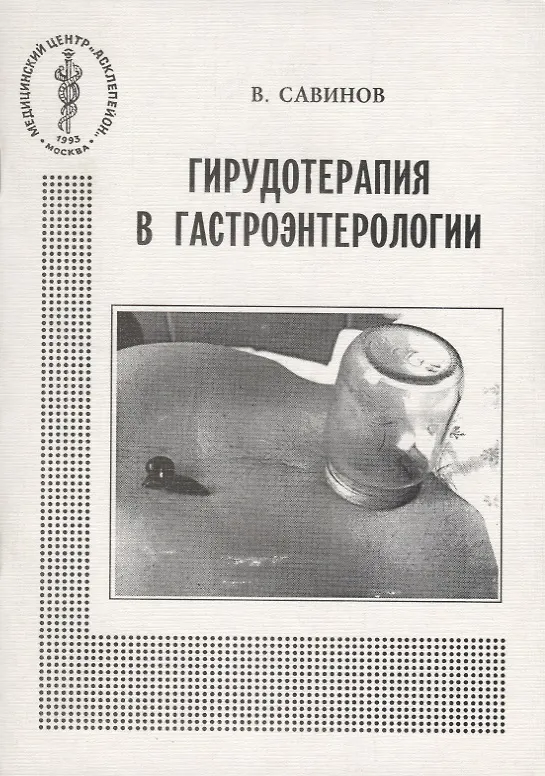 Купить Книгу Лечение Пиявками