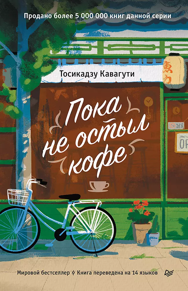 Пока не остыл кофе (Кавагути Тосикадзу) - купить книгу в интернет-магазине на book24.ru. (ISBN: 978-5-4461-4156-2)