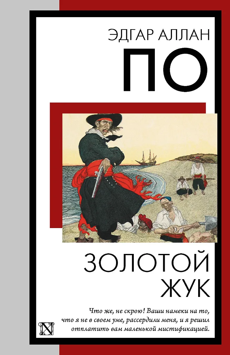 Золотой жук сборник. Золотой жук сборник