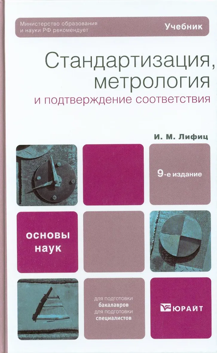 Подтверждение соответствия это в метрологии. Лифиц учебник стандартизация. Метрология. Лифиц учебник стандартизация. Метрология и стандартизация учебник для вузов.