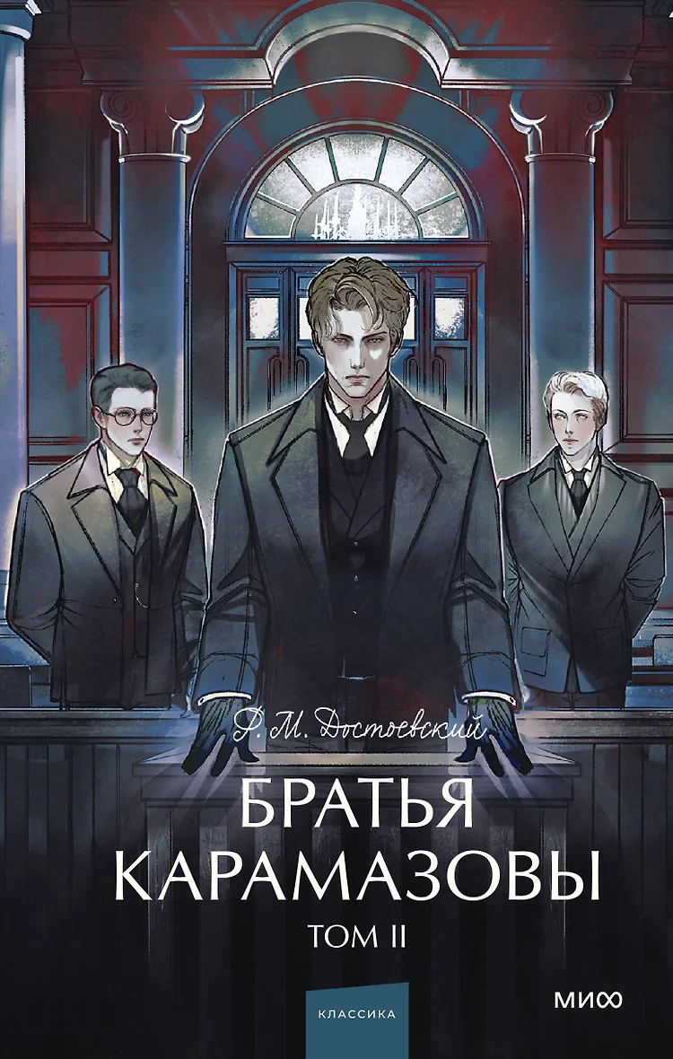 Братья Карамазовы: в 2 томах. Том 2 (Достоевский Федор Михайлович) - купить книгу в интернет-магазине на book24.ru. (ISBN: 978-5-00250-012-3)