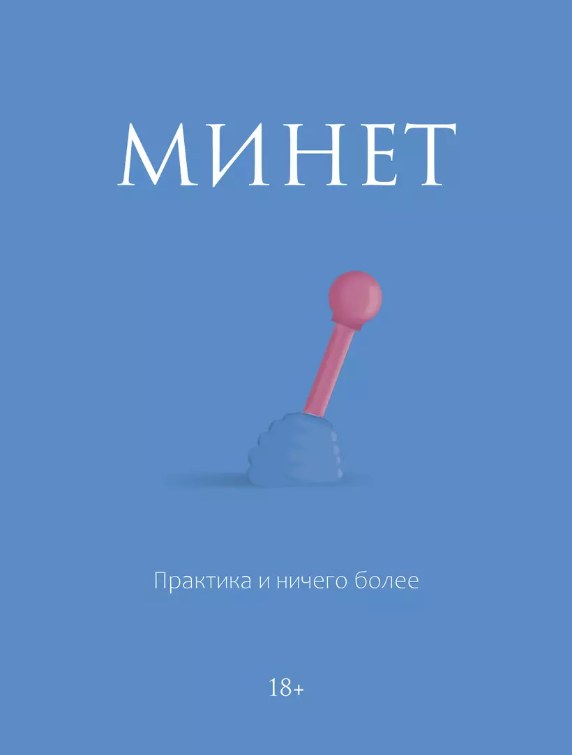 Минет. Практика и ничего более () - купить книгу в интернет-магазине на  book24.ru. (ISBN: 978-5-17-163717-0))