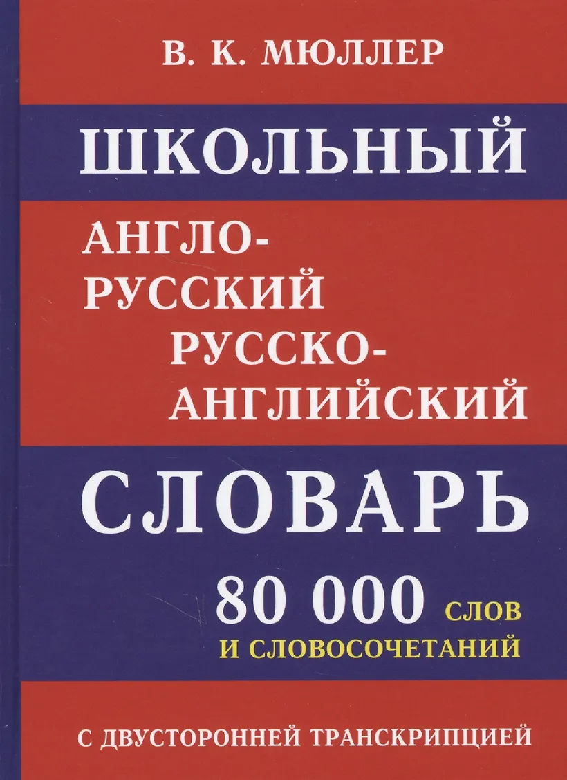 Школьный англо-русский русско-английский словарь. 80 000 слов и словосочетаний с двухсторонней транскрипцией - фото 1
