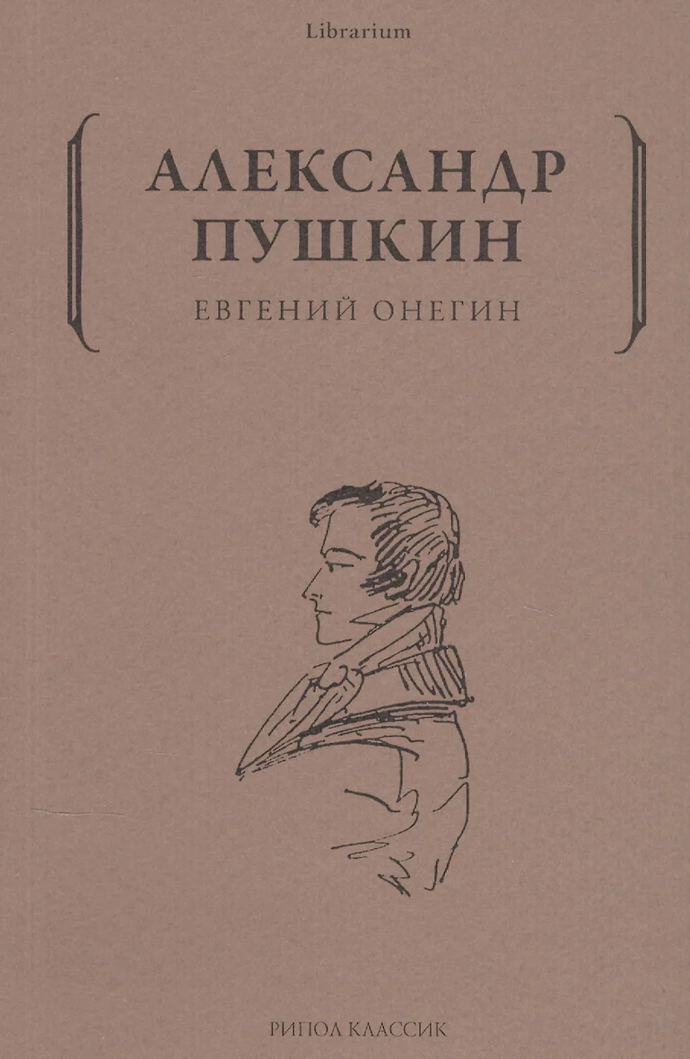 Евгений Онегин (Пушкин А.С.) - купить книгу в интернет-магазине на  book24.ru. (ISBN: 978-5-386-14235-3)