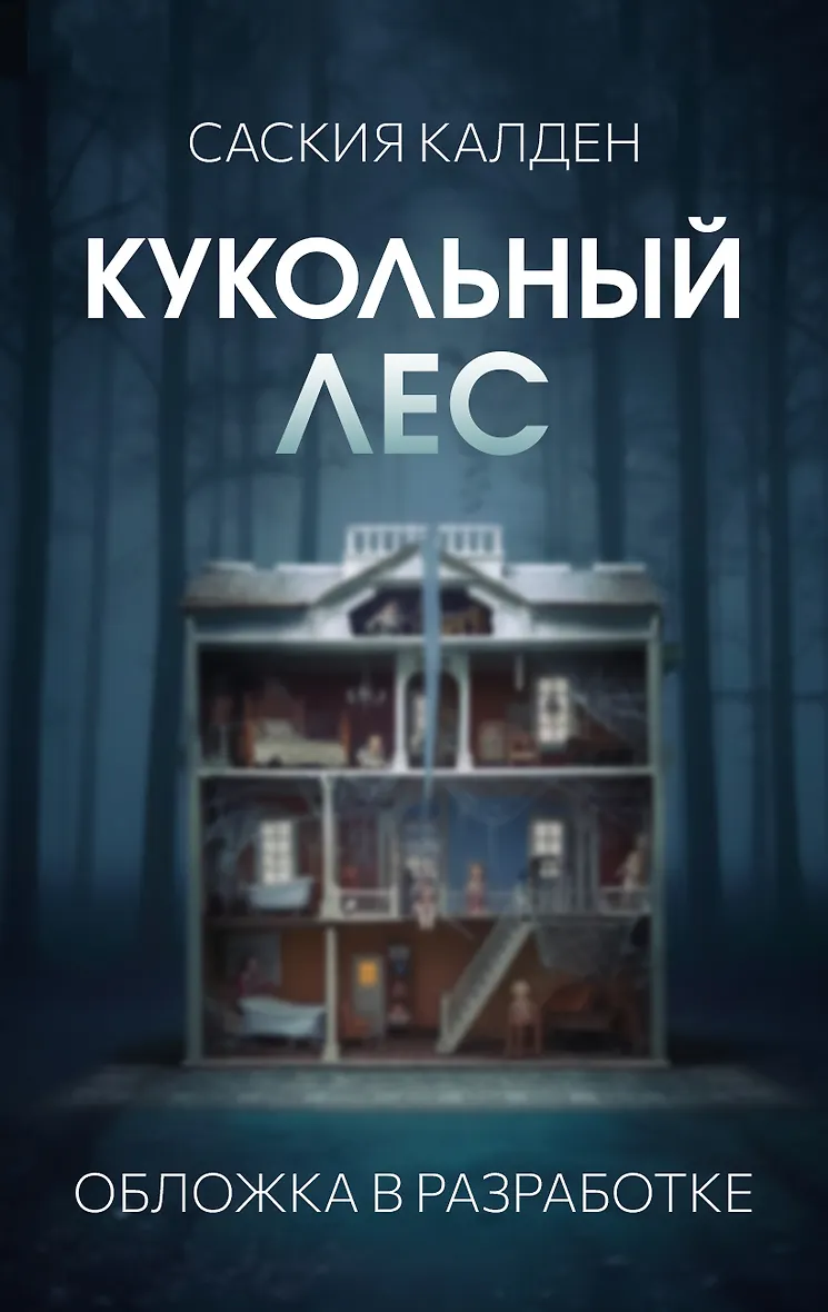 Кукольный лес () - купить книгу в интернет-магазине на book24.ru. (ISBN: 978-5-04-238119-5)