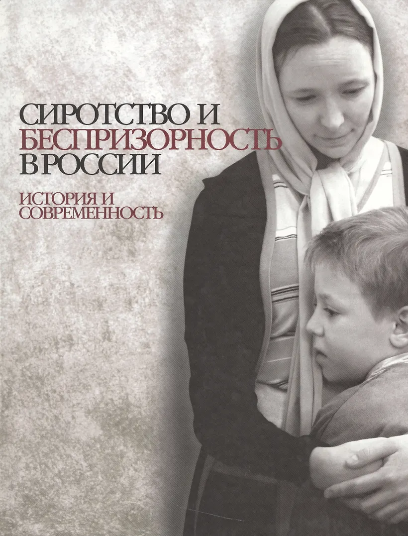 Тема сиротства